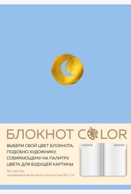 Блокнот Color (голубой). Резинка, тиснение зол. фольгой, искусственная кожа, 80 л, А5