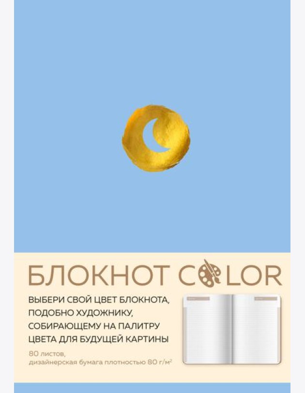Блокнот Color (голубой). Резинка, тиснение зол. фольгой, искусственная кожа, 80 л, А5