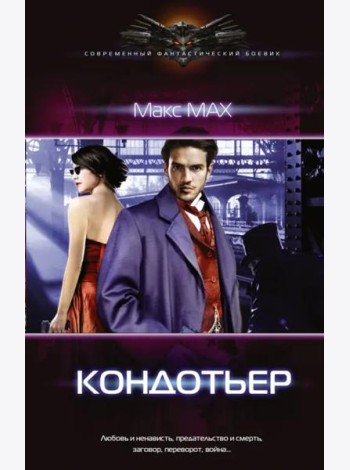 Кондотьер