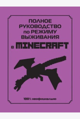Полное руководство по режиму выживания в Minecraft