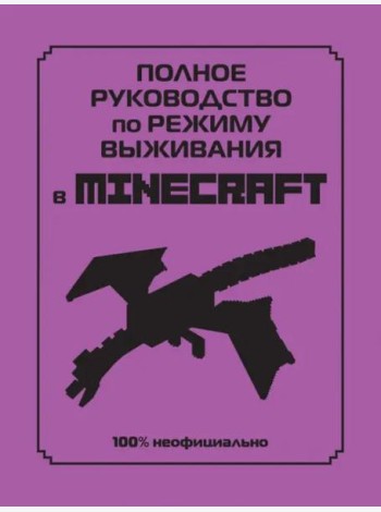 Полное руководство по режиму выживания в Minecraft