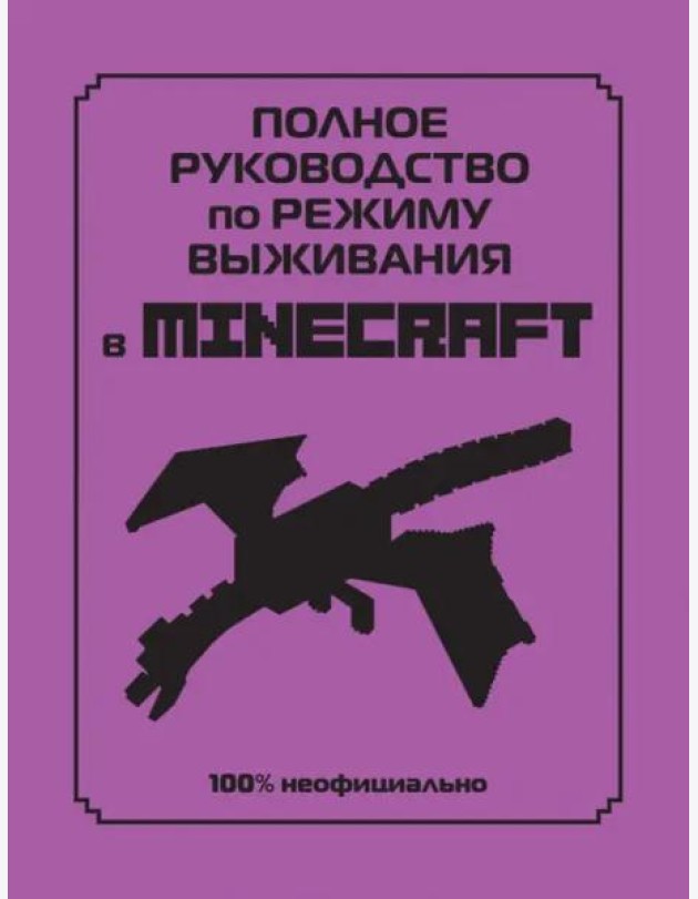 Полное руководство по режиму выживания в Minecraft