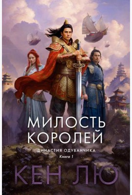 Династия Одуванчика. Кн. 1: Милость королей: роман