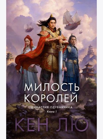 Династия Одуванчика. Кн. 1: Милость королей: роман