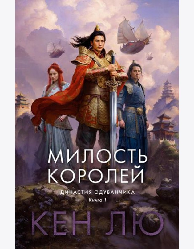 Династия Одуванчика. Кн. 1: Милость королей: роман