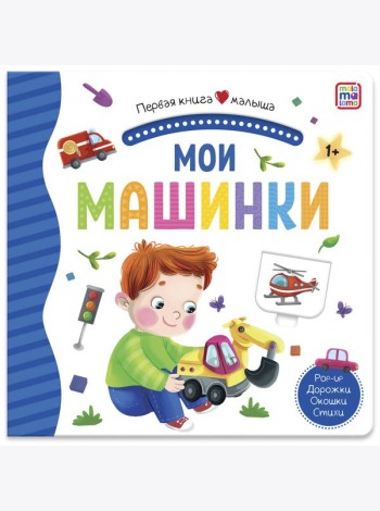 Мала/Первая книга малыша. Мои машинки