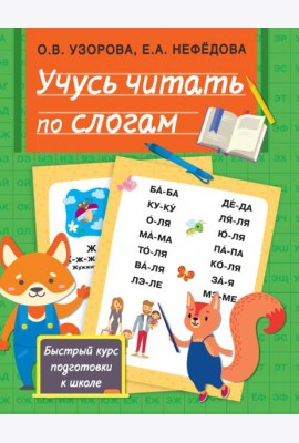 Учусь читать по слогам