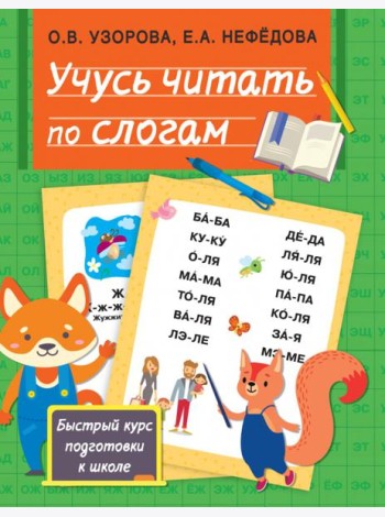 Учусь читать по слогам