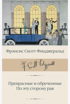 Прекрасные и обреченные. По эту сторону рая