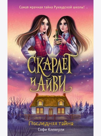 Последняя тайна