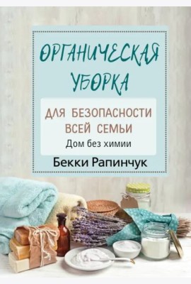 Органическая уборка для безопасности всей семьи