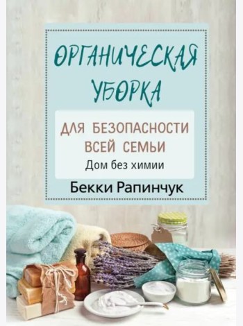 Органическая уборка для безопасности всей семьи
