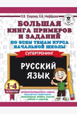 Русский язык. 1-4 класс. Большая книга примеров и заданий