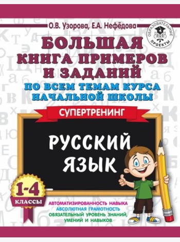 Русский язык. 1-4 класс. Большая книга примеров и заданий
