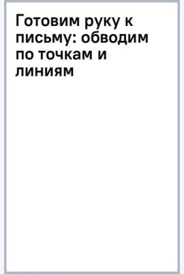 Готовим руку к письму: обводим по точкам и линиям