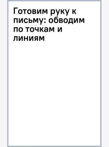 Готовим руку к письму: обводим по точкам и линиям