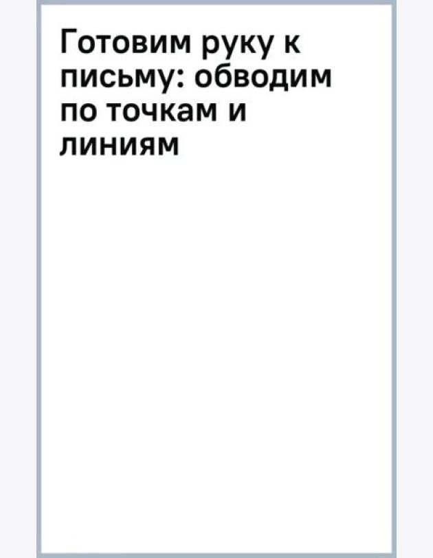 Готовим руку к письму: обводим по точкам и линиям