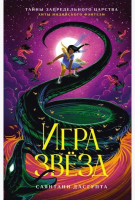 Игра звезд: повесть