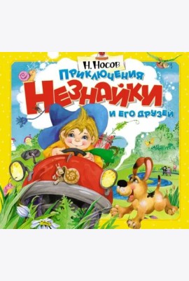 Приключения Незнайки и его друзей