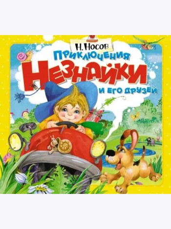 Приключения Незнайки и его друзей