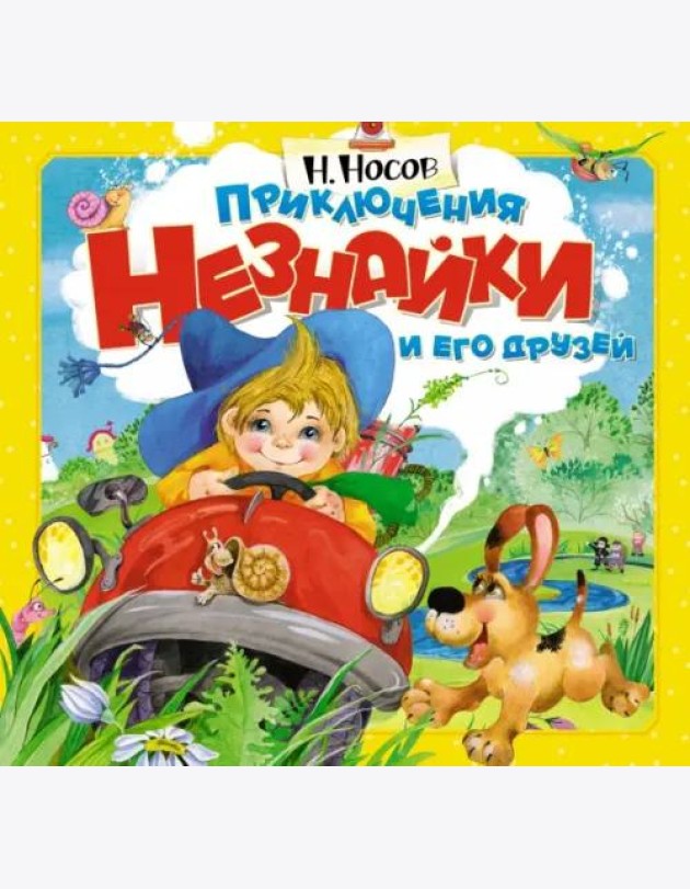 Приключения Незнайки и его друзей