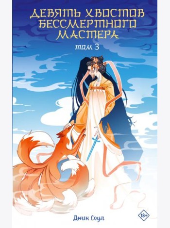 Девять хвостов бессмертного мастера. Т. 3: роман