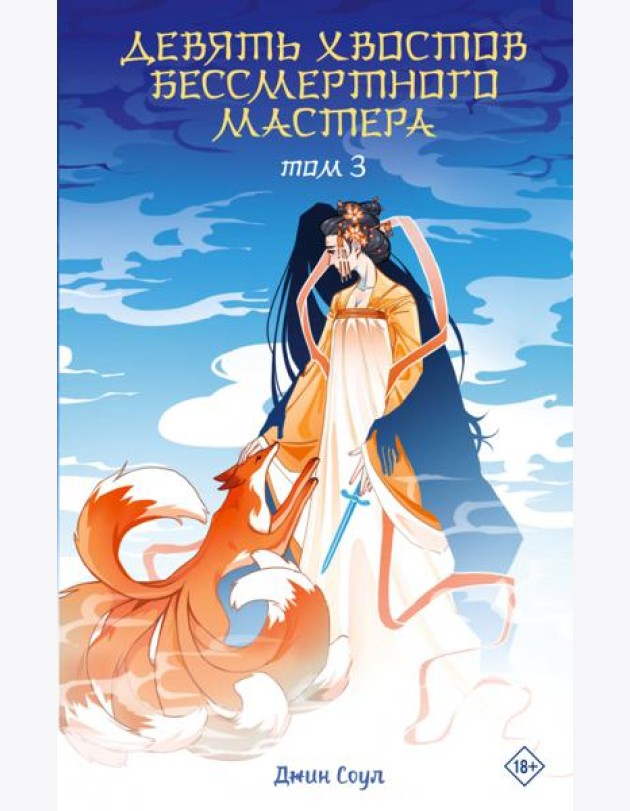 Девять хвостов бессмертного мастера. Т. 3: роман
