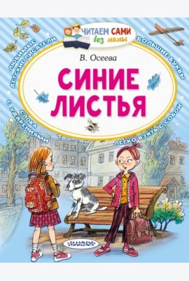 Синие листья. Сказки, рассказы