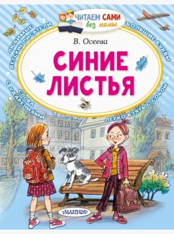 Синие листья. Сказки, рассказы