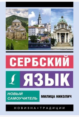 Сербский язык. Новый самоучитель