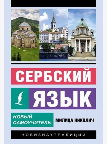 Сербский язык. Новый самоучитель