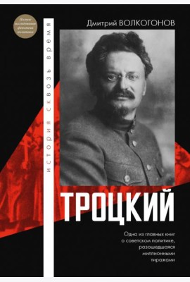 Троцкий