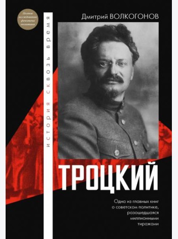 Троцкий