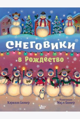 Снеговики в Рождество