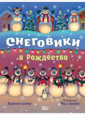 Снеговики в Рождество