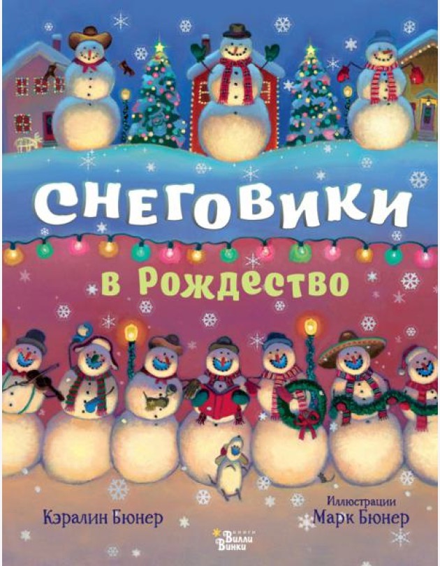 Снеговики в Рождество