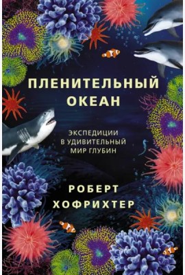 Пленительный океан. Экспедиции в удивительный мир глубин