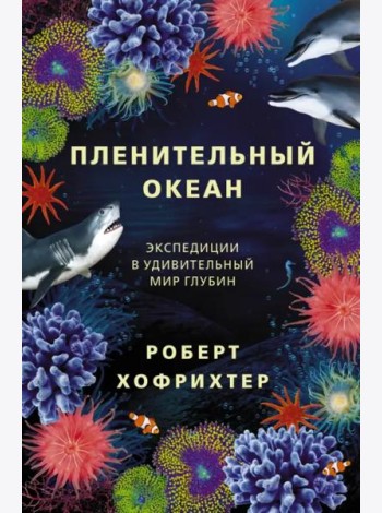 Пленительный океан. Экспедиции в удивительный мир глубин