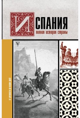 Испания. Полная история страны