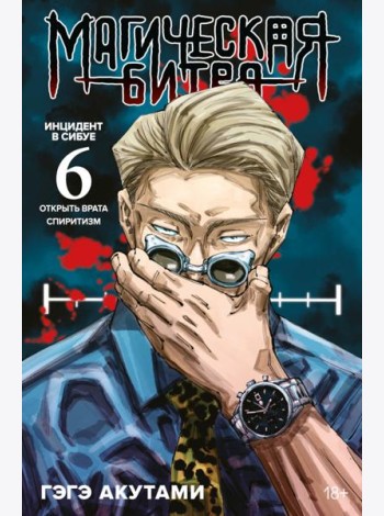 Магическая битва. 6. Кн. 11-12. Инцидент в Сибуе: Открыть врата. Спиритизм: манга