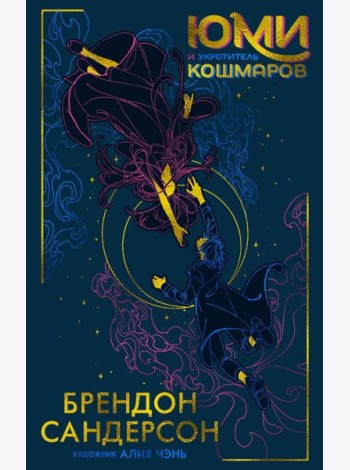 Юми и укротитель кошмаров: роман
