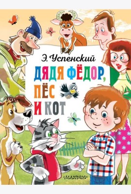 Дядя Федор, пес и кот: сказочная повесть