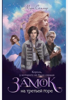 Замок на третьей горе. Кн. 1. Король, у которого не было сердца