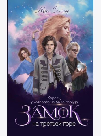 Замок на третьей горе. Кн. 1. Король, у которого не было сердца