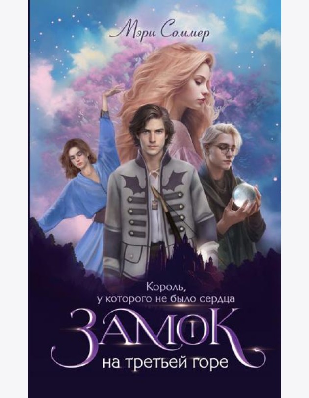Замок на третьей горе. Кн. 1. Король, у которого не было сердца