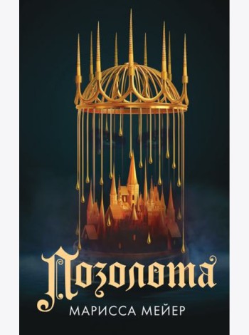 Позолота