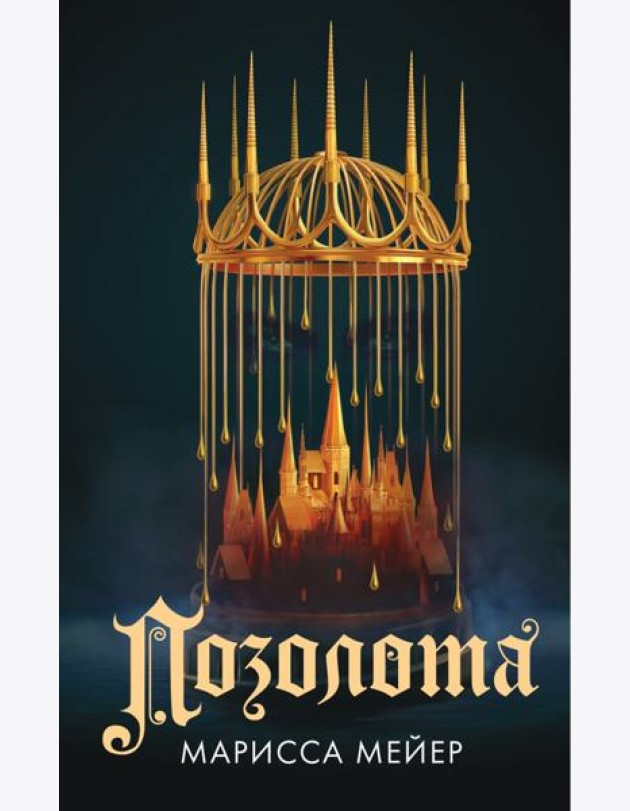 Позолота