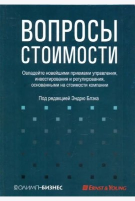 Вопросы стоимости