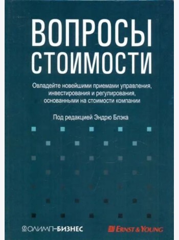 Вопросы стоимости