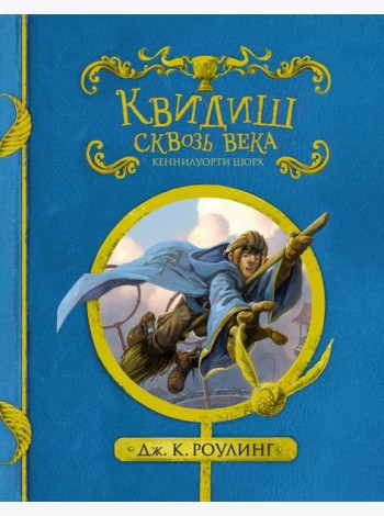 Квидиш сквозь века. (с черно-белыми иллюстрациями)
